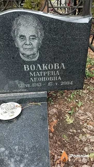 Волкова Матрена Леоновна