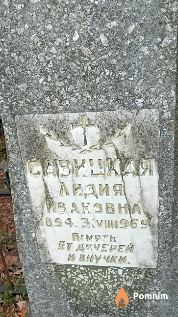 Савицкая Лидия Ивановна
