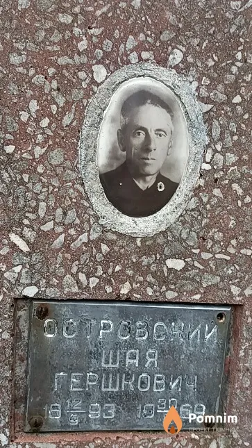 Островский Шая Гершкович