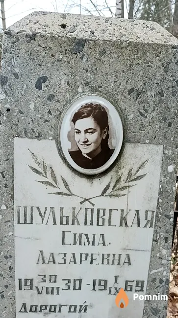 Шульковская Сима Лазаревна