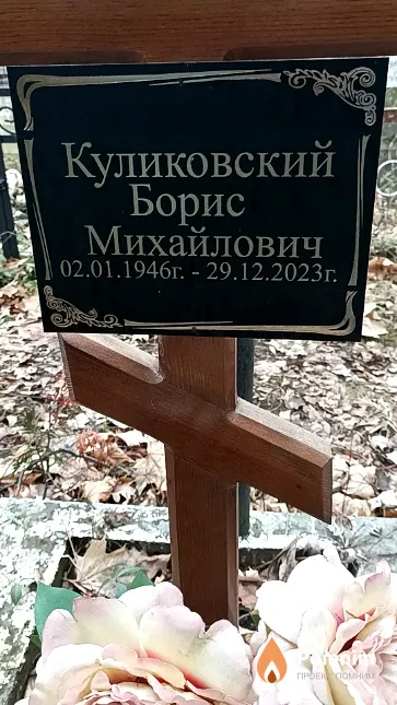 Куликовский Борис Михайлович
