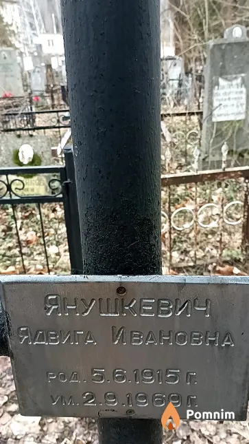 Янушкевич Ядвига Ивановна