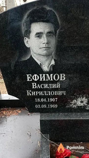 Ефимов Василий Кириллович