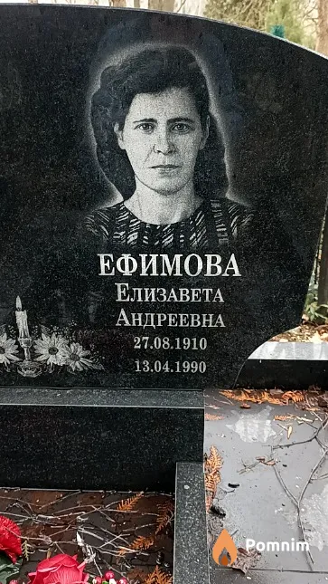 Ефимова Елизавета Андреевна
