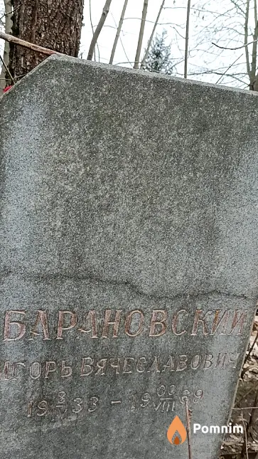 Барановский Игорь Вячеславович