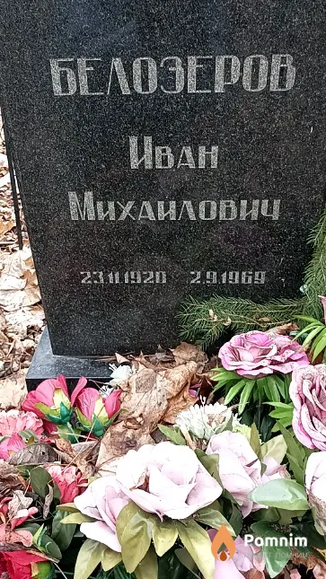 Белозеров Иван Михайлович