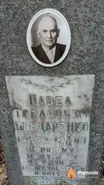 Бондаренко Павел Тарасович