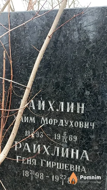 Райхлина Геня Гиршева