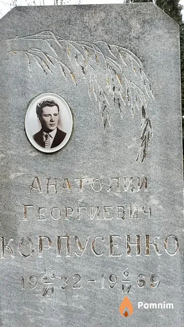 Корпусенко Анатолий Георгиевич