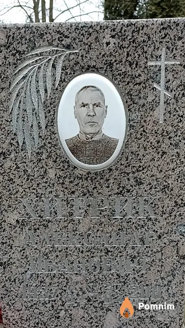 Хитрик Александр Иванович