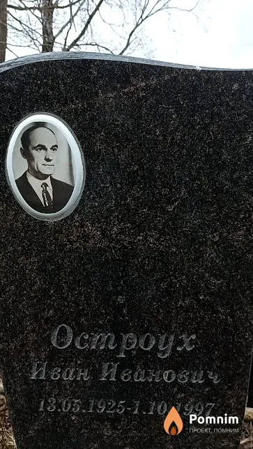 Остроух Иван Иванович