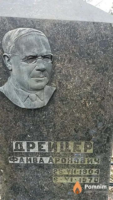 Дрейцер Фаива Аронович