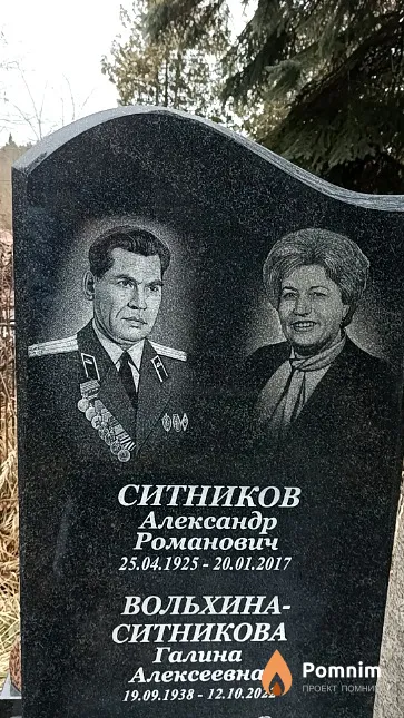Ситников Александр Романович