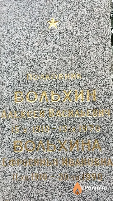 Вольхин Алексей Васильевич