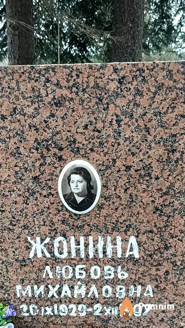 Жонина Любовь Михайловна