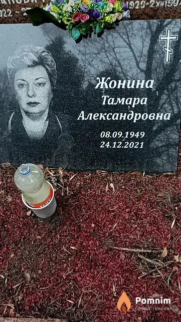 Жонина Тамара Александровна