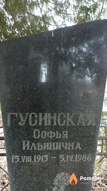 Гусинская Софья Ильинична