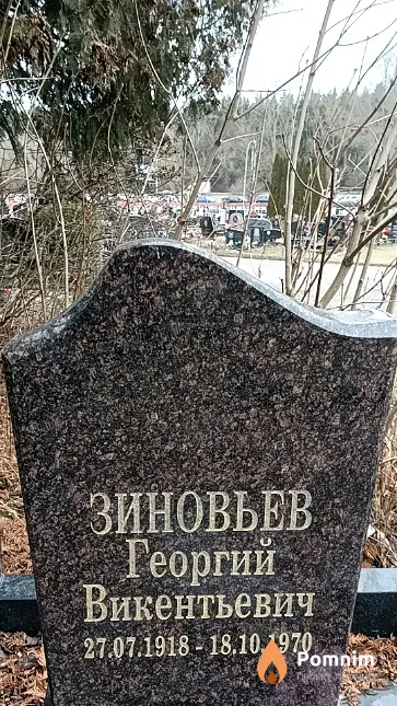 Зиновьев Георгий Викентьевич