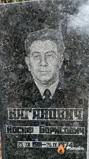 Каганович Иосиф Борисович