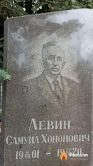 Левин Самуил Хононович