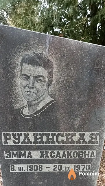 Рудинская Эмма Исааковна