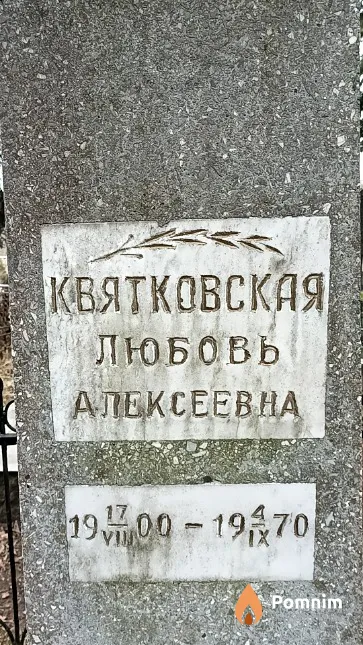 Квятковская Любовь Алексеевна