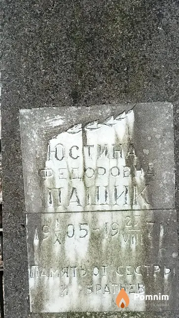 Пащик Юстина Федоровна