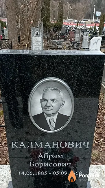 Калманович Абрам Борисович