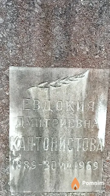 Кантонистова Евдокия Дмитриевна