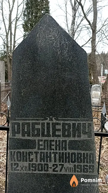 Рабцевич Елена Константиновна