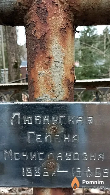 Любавская Гелена Мечиславовна