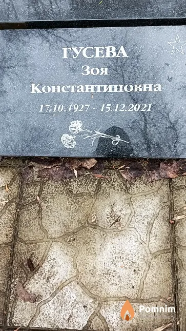 Гусева Зоя Константиновна