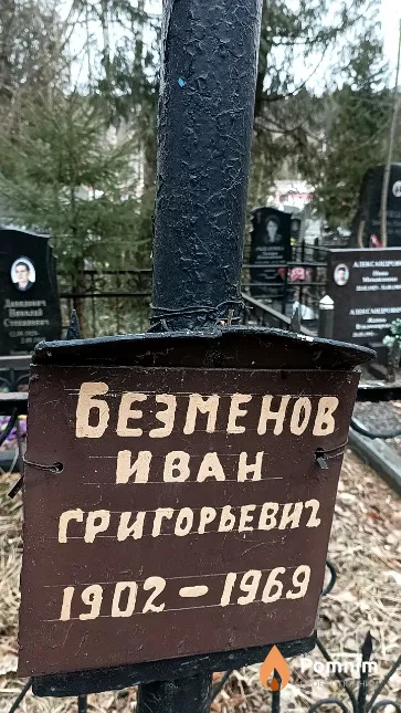 Безменов Иван Григорьевич