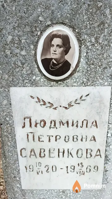 Савенкова Людмила Петровна