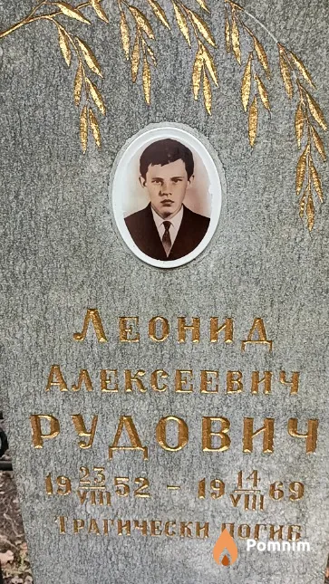 Рудович Леонид Алексеевич