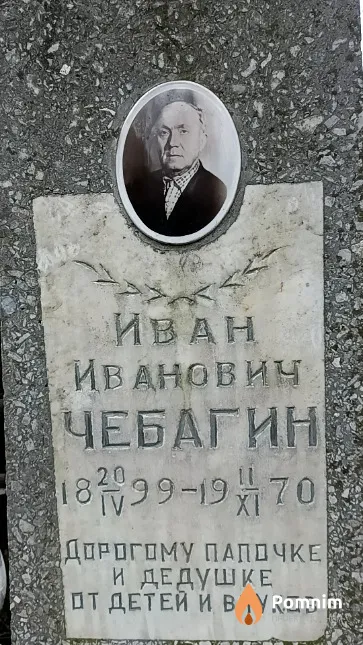 Чебагин Иван Иванович