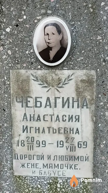 Чебагина Анастасия Игнатьевна