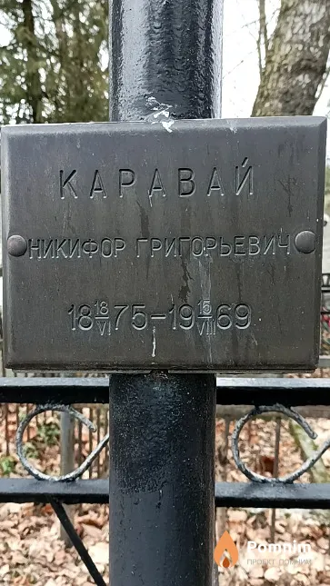 Каравай Никифор Григорьевич