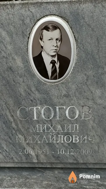 Стогов Михаил Михайлович