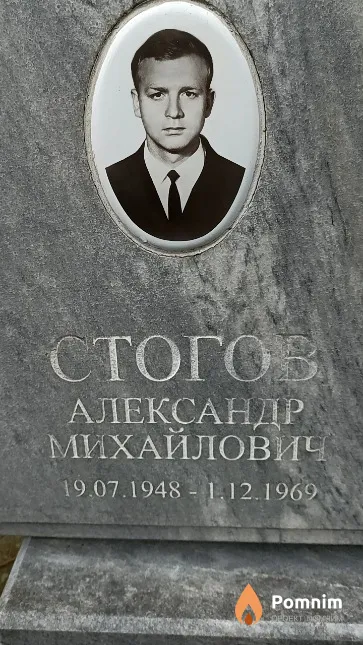 Стогов Александр Михайлович