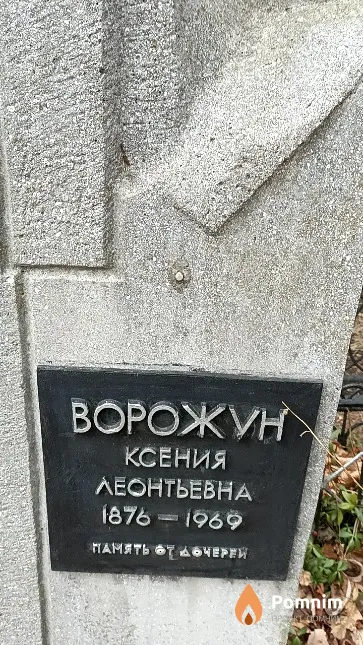 Ворожун Ксения Леонтьевна