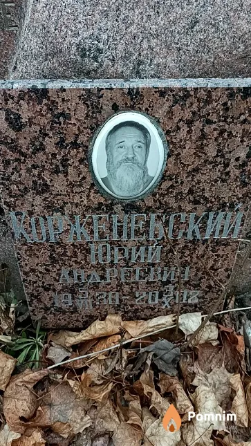 Корженевский Юрий Андреевич