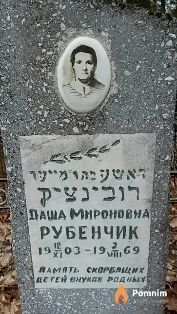 Рубенчик Дарья Мироновна