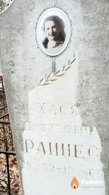 Райнес Хася Давидовна
