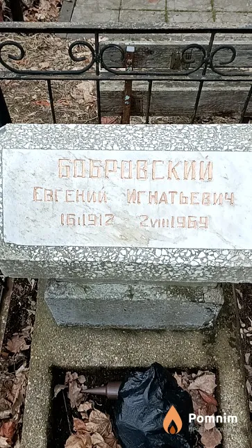 Бобровский Евгений Игнатьевич