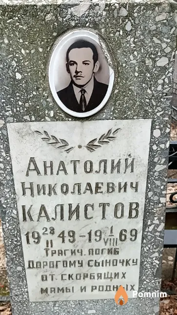 Калистов Анатолий Николаевич
