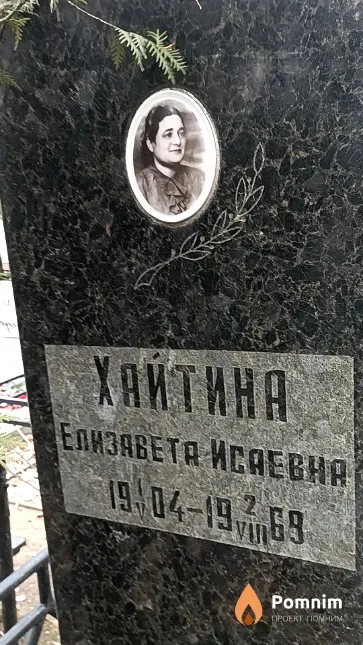 Хайтина Елизавета Исаевна