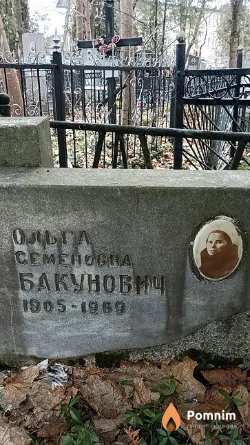 Бакунович Ольга Семеновна