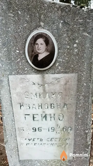Гейно Эмилия Ивановна