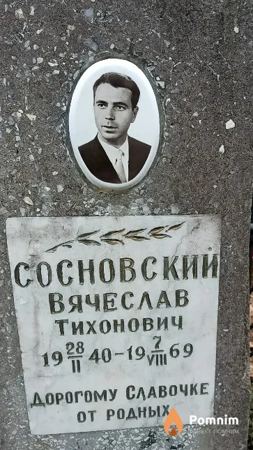 Сосновский Вячеслав Тихонович